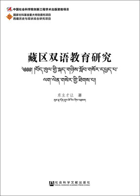 

藏区双语教育研究
