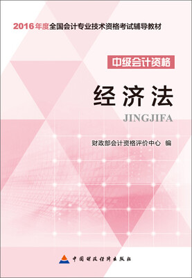 

备考2017 2016年会计专业技术资格中级会计职称考试教材：经济法