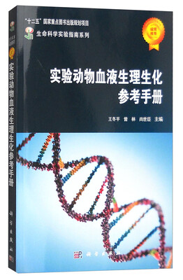 

实验动物血液生理生化参考手册