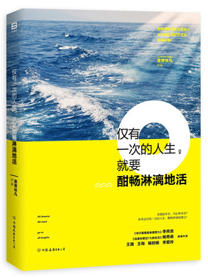 

仅有一次的人生，就要酣畅淋漓地活