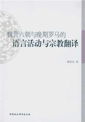 

魏晋六朝与晚期罗马的语言活动与宗教翻译
