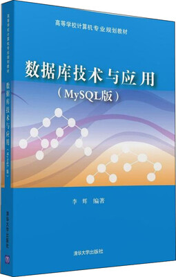 

数据库技术与应用MySQL版/高等学校计算机专业规划教材