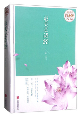 

最美是诗经（超值全彩白金版）