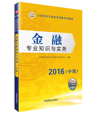 

2016华图·全国经济专业技术资格考试教材：金融专业知识与实务（中级）