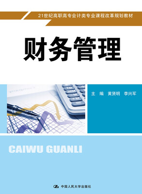 

财务管理21世纪高职高专会计类专业课程改革规划教材