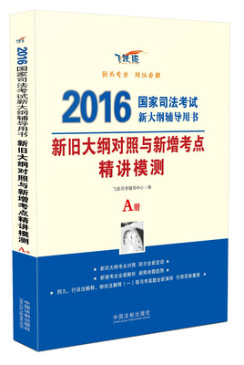 

新旧大纲对照与新增考点精讲模测（A册）