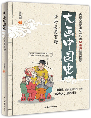 

天星童书·漫画:大画中国史-让历史更有趣（彩绘版）