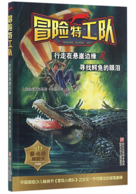 

冒险特工队：行走在悬崖边缘&寻找鳄鱼的眼泪