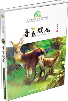 

小霞客美丽中国行 大自然生态儿童文学书系：寻索坡鹿