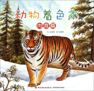 

动物着色本（肉食篇）