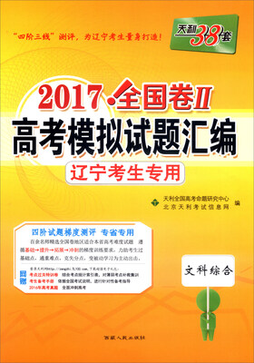 

天利38套·2017年全国卷Ⅱ高考模拟试题汇编 辽宁考生专用文科综合