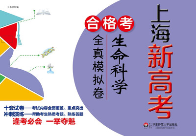 

上海新高考·合格考·生命科学全真模拟卷