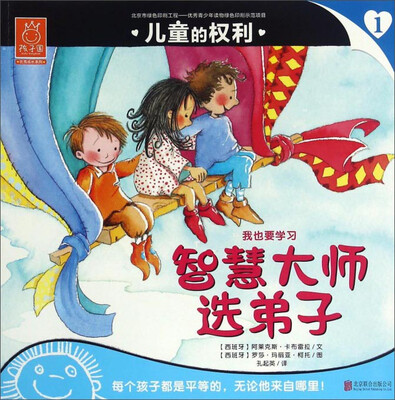 

儿童的权利1 智慧大师选弟子