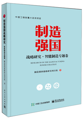 

制造强国战略研究智能制造专题卷（全彩）