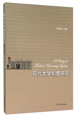 

山东大学出版社 现代大学制度研究
