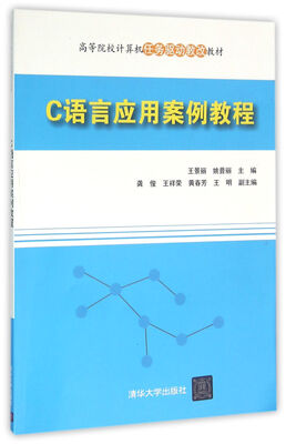 

C语言应用案例教程 高等院校计算机任务驱动教改教材