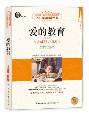 

爱的教育（大阅读·世界文学名著系列·N+1分级阅读丛书