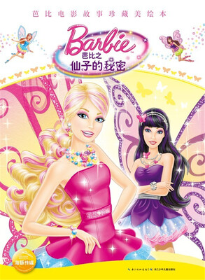

芭比电影故事珍藏美绘本：芭比之仙子的秘密