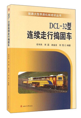 

DCL-32型连续走行捣固车
