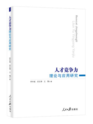 

人才竞争力理论与应用研究