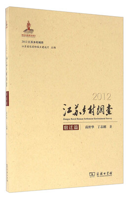 

2012江苏乡村调查 宿迁篇