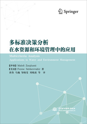 

多标准决策分析在水资源和环境管理中的应用
