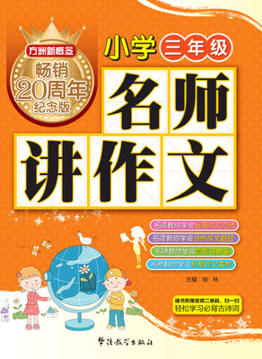 

方洲新概念 名师讲作文(小学三年级)（方洲新概念畅销二十周年纪念版）