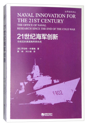 

21世纪海军创新：冷战后的美国海军研究局