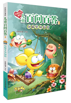 

环保知识漫画 儿童百问百答3 破解密林疑踪