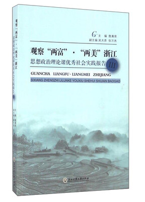 

观察“两富”·“两美”浙江 思想政治理论课优秀社会实践报告3