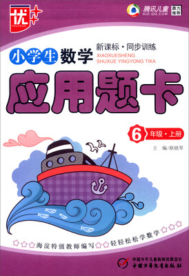 

小学生数学应用题卡：六年级上（新课标·同步训练）