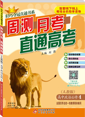 

2017年 轻巧夺冠直通书系·周测月考直通高考：高中政治（必修4 人教版）