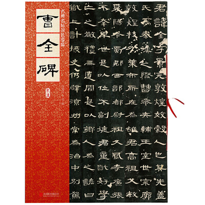 

名碑名帖原色导临：曹全碑（东汉）