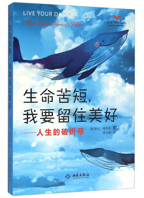 

生命苦短我要留住美好：人生的破折号
