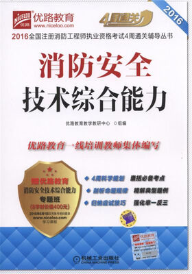 

优路教育 消防安全技术综合能力/2016全国注册消防工程师执业资格考试4周通关辅导丛书