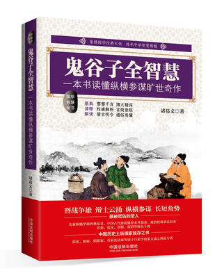 

鬼谷子全智慧