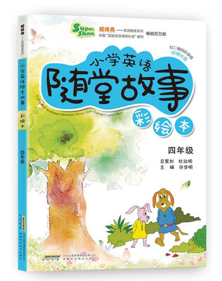

超级秀英语随堂系列·小学英语随堂故事四年级彩绘本 附光盘