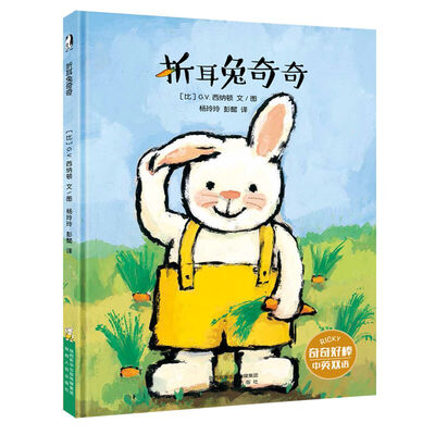 

暖绘本：折耳兔奇奇（中英双语）
