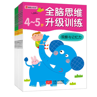 

邦臣小红花·全脑思维升级训练46岁 套装全8册
