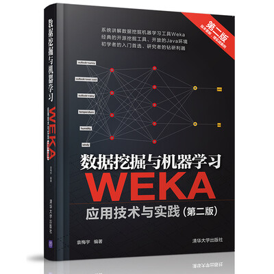 

数据挖掘与机器学习 WEKA应用技术与实践（第二版）