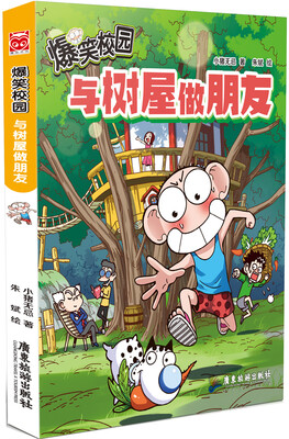 

爆笑校园与树屋做朋友