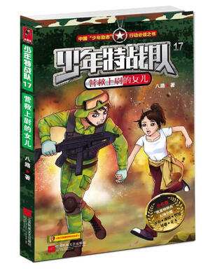 

少年特战队17 营救上尉的女儿