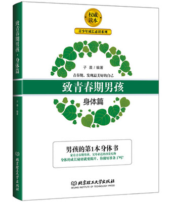 

致青春期男孩：身体篇