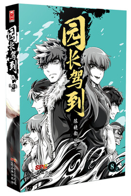 

园长驾到！8