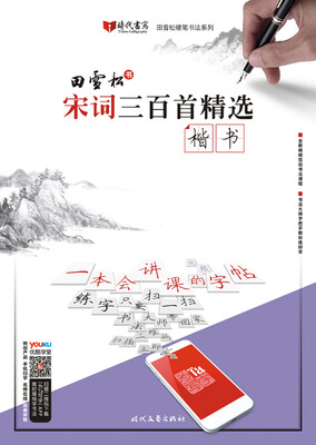 

田雪松宋词三百首精选·楷书