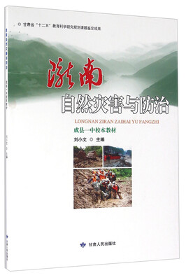 

陇南自然灾害与防治/成县一中校本教材
