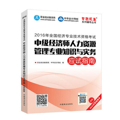 

2016中级经济师 中级经济师人力资源管理专业知识与实务应试指南 中华会计网校 梦想成真系列图书