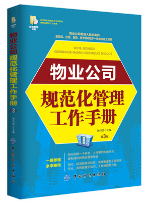 

物业公司规范化管理工作手册第3版配盘