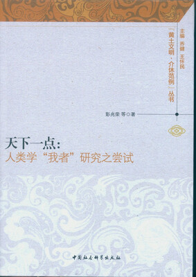 

天下一点人类学“我者”研究之尝试