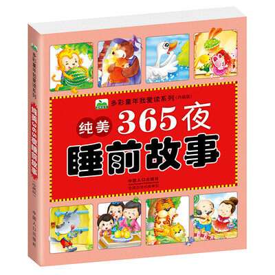 

晨风童书 多彩童年我爱读系列：纯美365夜睡前故事